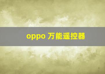 oppo 万能遥控器